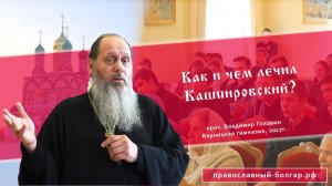 Как и чем лечил Кашпировский?