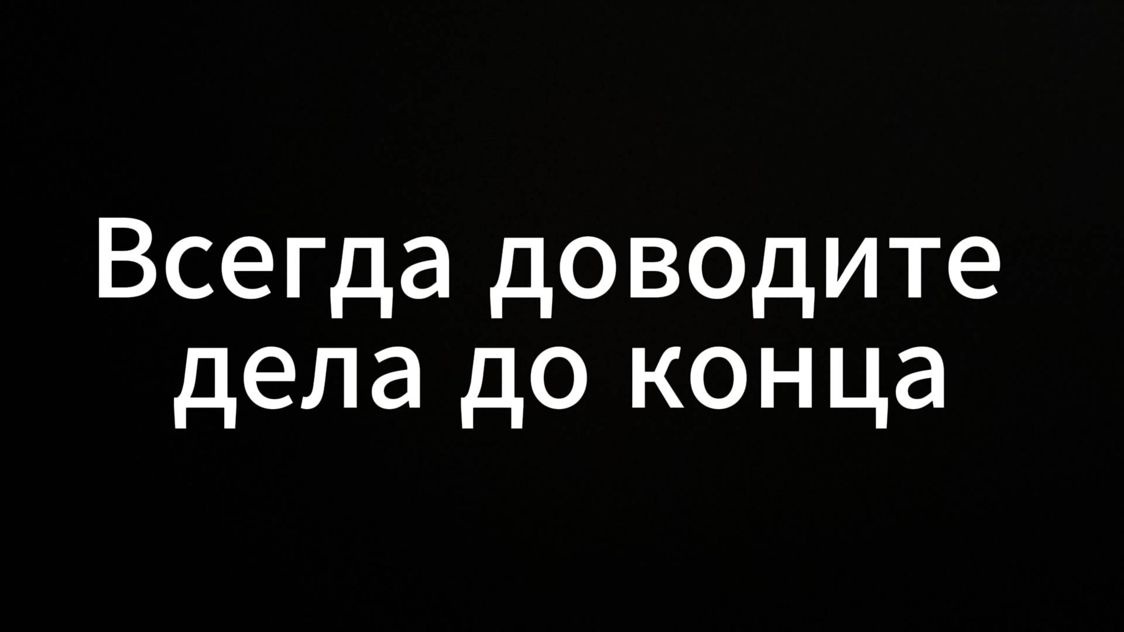 Доводите дела до конца #ЕвгенийВихрицкий #Вихрицкий #коуч #консультация #мир #любовь #люди #топ