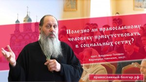 Полезно ли православному человеку присутствовать в социальных сетях?