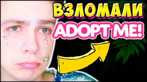 Срочно! Тебя ВЗЛОМАЛИ в Адопт Ми _ Роблокс _