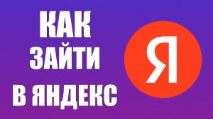 Как зайти в Яндекс