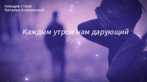 Осколки (Поющие стихи Натальи Атамановой)