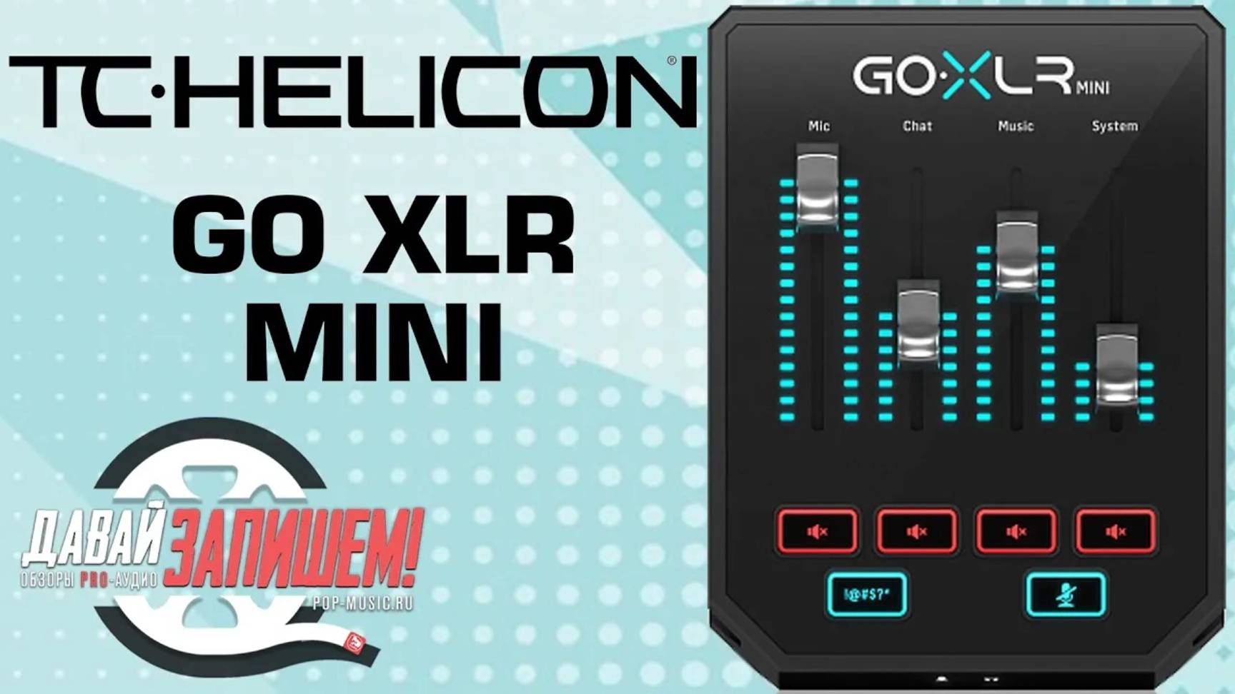 Звуковая карта TC Helicon Go XLR Mini (микшер для стрима и подкастов)