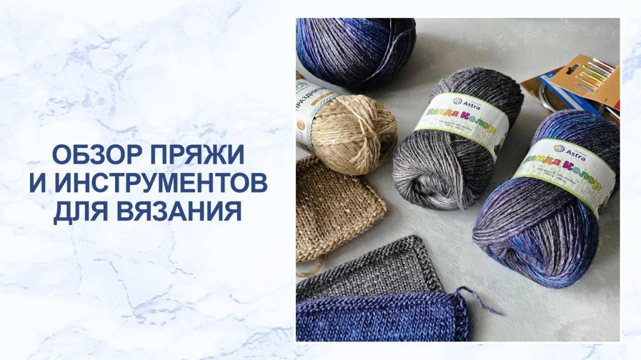 Обзор: пряжа брендов Astra Premium и Вязь и инструменты для вязания Hobby&Pro смотреть онлайн