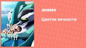 Цветок вечности 1 сезон 3 серия (аниме-сериал, 2012)