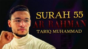 Сура АР-Рахман - Тарик Мухаммад 1
