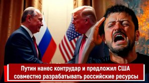 Путин нанес контрудар и предложил США совместно разрабатывать российские ресурсы