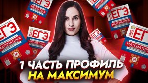 1 часть на максимум ЕГЭ 2025 по профильной математике | Умскул