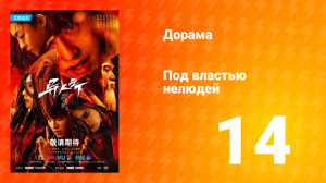Под властью нелюдей 1 сезон 14 серия