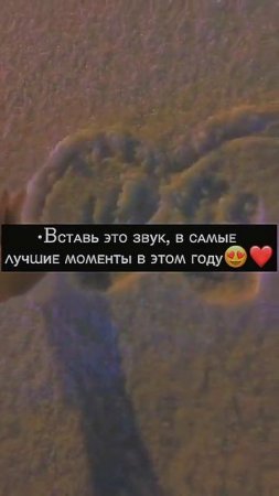 •Вставь этот звук, в самые лучшие моменты в этом году😍❤️