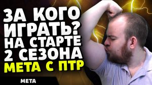 ЗА КОГО ИГРАТЬ? НА СТАРТЕ 2 СЕЗОНА МЕТА С ПТР ПАТЧ 11.1 THE WAR WITHIN ТОП КЛАССОВ WAR WITHIN WOW