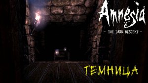 ТЕМНИЦА ➤ Amnesia The Dark Descent #3