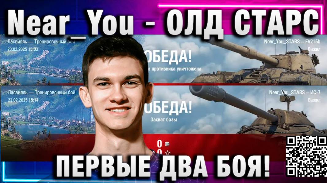 Near_You ★ ОЛД СТАРС ПЕРВЫЕ ДВА БОЯ!