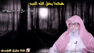 Кого Аллах вводит в заблуждение? | Шейх Салих аль-Фаузан