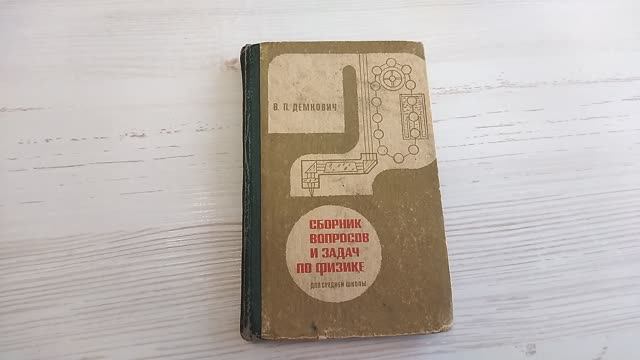 Сборник вопросов и задач по физике для средней школы. Книга СССР