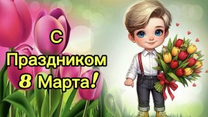 С Праздником 8 Марта! Милое поздравление для девочек с праздником!