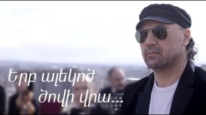Tata Simonyan - Erb Alekots Tsovi Vra