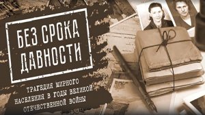Без срока давности. Ах, война, что ты сделала, подлая... Судьба Волковой Клавдии Петровны, ч.3