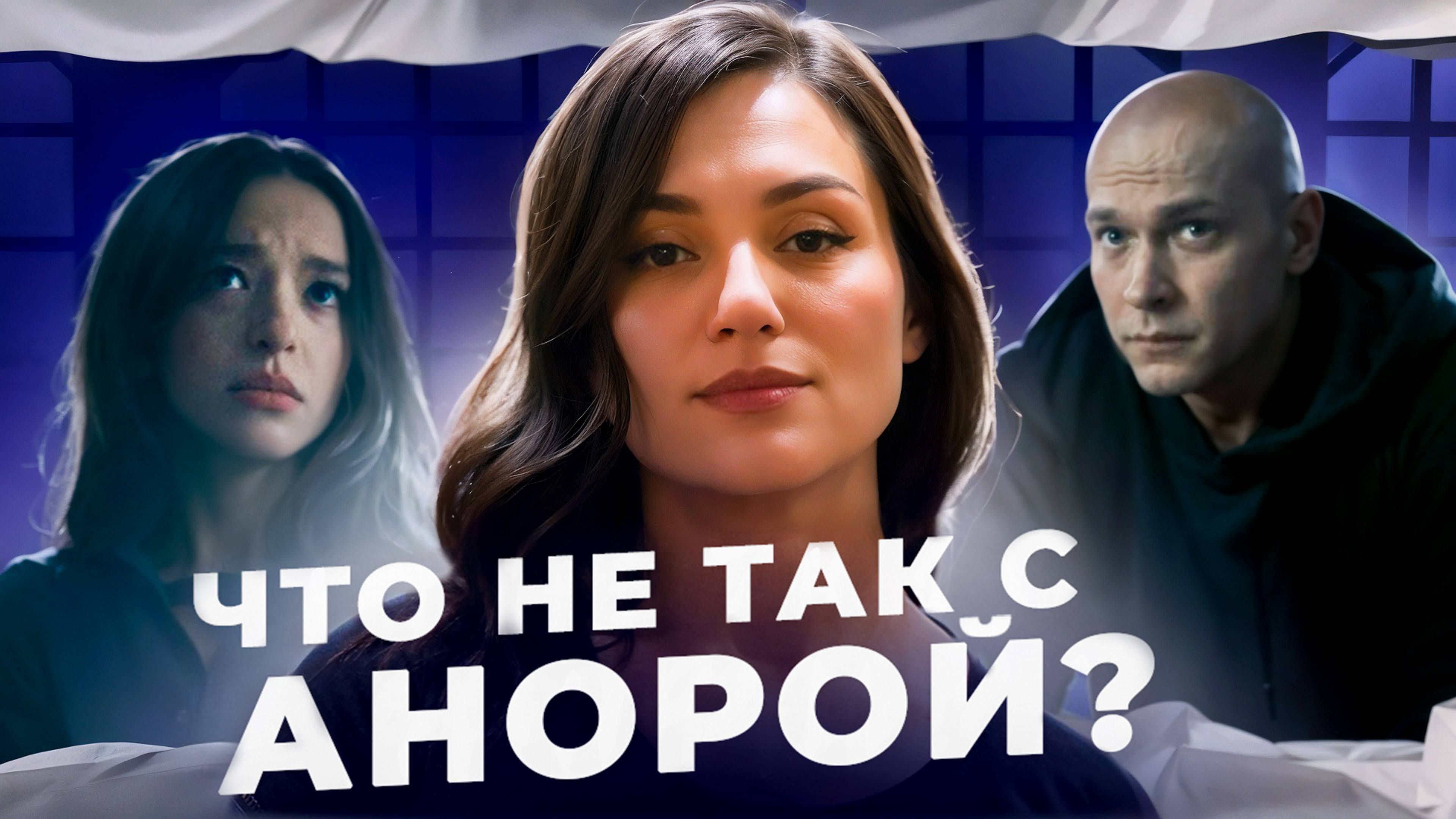 АНОРА: скрытые смыслы, психология героев и шансы Борисова на Оскар
