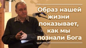 VАS-1500 Образ нашей жизни показывает как мы познали Бога