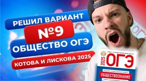 Разбор варианта №9 из сборника от составителей ОГЭ по обществознанию