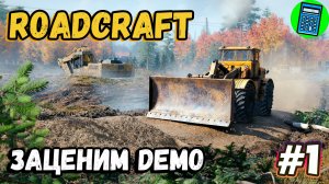 RoadCraft 🔴 [Стрим #1] пощупаем Demo