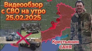 Сводка с фронта на утро 25.02.2025