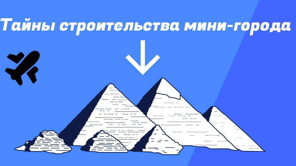 Как построить город мечты всего за один день!