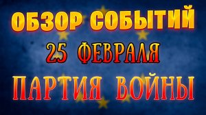 Обзор событий Трудные роды партии войны