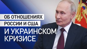 Об урегулировании украинского конфликта и отношениях с США: Путин в интервью журналисту Зарубину