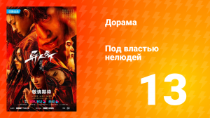 Под властью нелюдей 1 сезон 13 серия