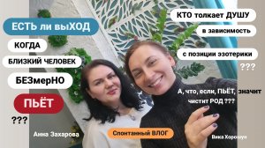 ⚜️ЭКСКЛЮЗИВ: кто влияет на судьбу - человек или его Род ? В гостях у Анны Захаровой