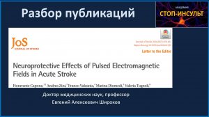 Электромагнитное поле для лечения инсульта