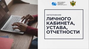 Видеоинструкция по порядку работы на Портале Минюста России для некоммерческих организаций