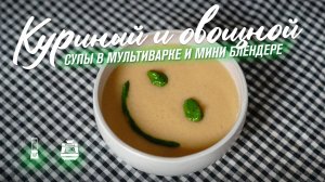 Куриный суп с картошкой и овощной суп пюре в мини блендере и мультиварке RAWMID