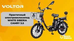 Практичный электровелосипед WHITE SIBERIA CAMRY 3.5