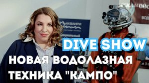 НОВАЯ ВОДОЛАЗНАЯ ТЕХНИКА "КАМПО" НА ВЫСТАВКЕ "DIVE SHOW 2025"