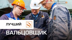 На СинТЗ прошел конкурс профессионального мастерства