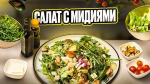 Ищете идеальный рецепт полезного и вкусного салата? Тогда этот ролик для вас!
ПП салат с мидиями_