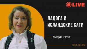 Лидия Грот | Ладога и исландские саги