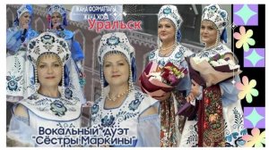 сёстры Маркины. Уральские голоса