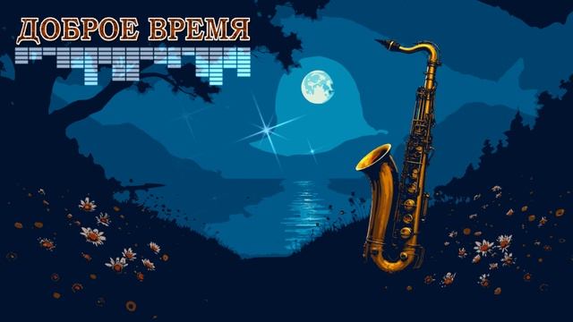 Вечерний привет друзьям__КРАСИВЫЕ ПЕСНИ ОБО ВСЁМ смотреть онлайн