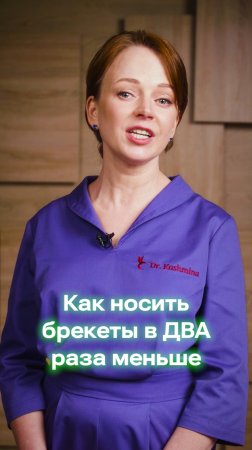 Как носить брекеты в ДВА раза меньше