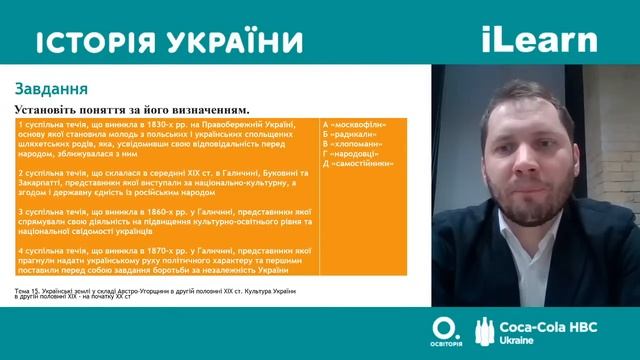 Вебінар 15. Українські землі у складі Австро-Угорщини в другій половині XIX ст. Культура України