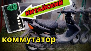 Как подключить коммутатор на Honda Dio 34-35