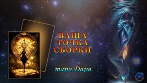 ВАША ТОЧКА СБОРКИ.
