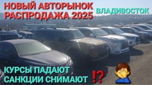 НОВЫЙ АВТОРЫНОК ВЛАДИВОСТОК 2025