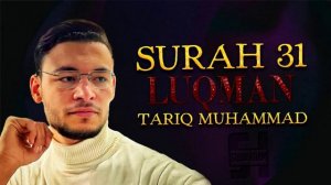 Сура ЛУКМАН - Тарик Мухаммад 1