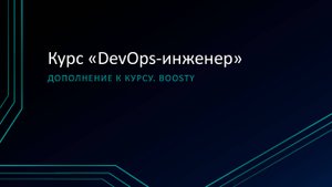 Что с boosty и с курсом? Рассказываю