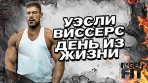 уэсли виссерс день из жизни